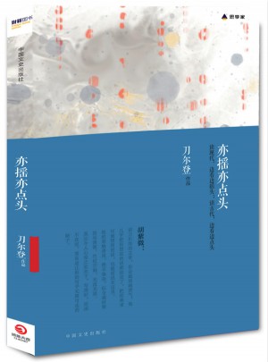 亦搖亦點頭:刀爾登讀書隨想錄