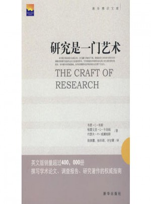 研究是一門藝術:撰寫學術論文、調查報告、研究著作的指南