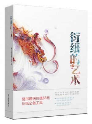 衍紙的藝術
