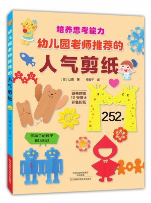 幼兒園老師推薦的人氣剪紙