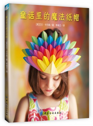 童話里的魔法紙帽