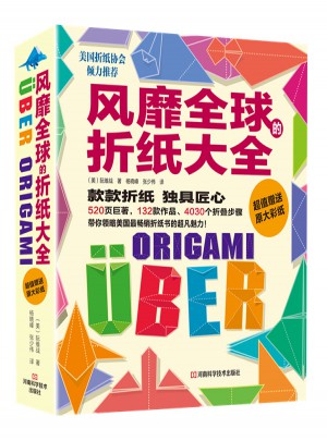 風靡全球的折紙大全