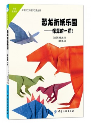 恐龍折紙樂園