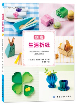 創意生活折紙