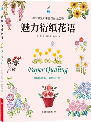 魅力衍紙花語