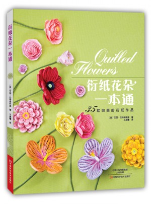 衍紙花朵一本通