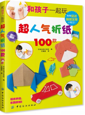 和孩子一起玩超人氣折紙100款