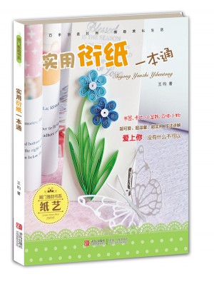 實用衍紙一本通