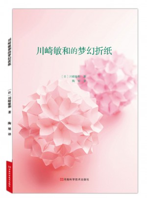 川崎敏和的夢幻折紙
