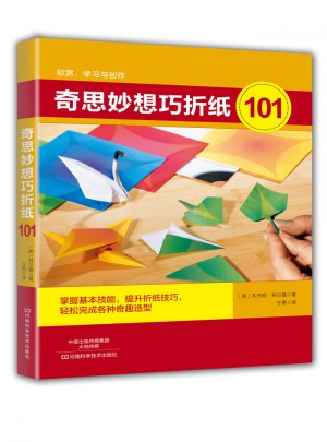 奇思妙想巧折紙101