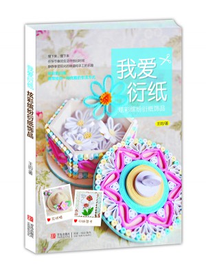 我愛衍紙圖書