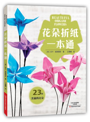 花朵折紙一本通
