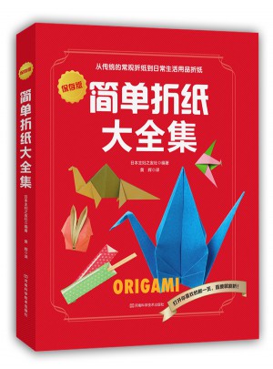 簡單折紙大全集