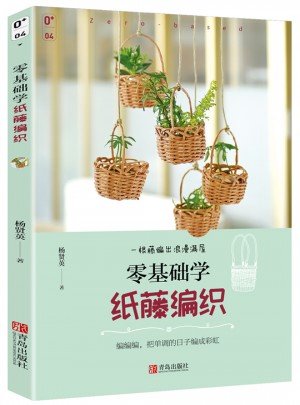 零基礎學紙藤編織