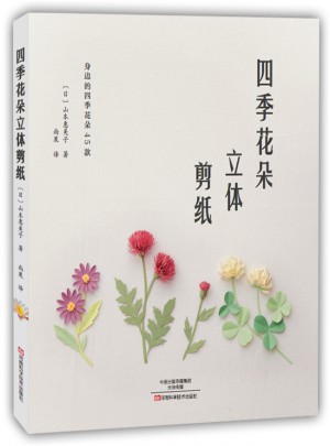 四季花朵立體剪紙