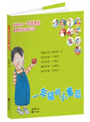 一年級的小蜜瓜