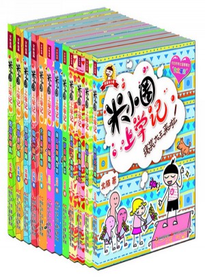 米小圈上學記（共12冊）