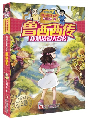 鄭淵潔四大名傳：魯西西傳