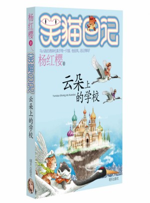 笑貓日記·云朵上的學校（近期第20冊）