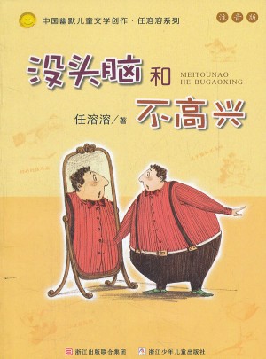 中國幽默兒童文學創作注音版：沒頭腦和不高興