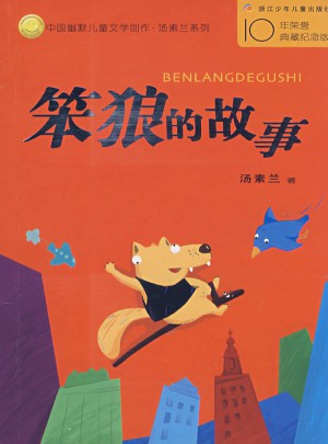 中國幽默兒童文學創作叢書：笨狼的故事