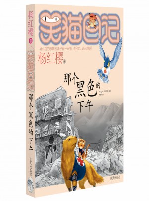 笑貓日記：那個黑色的下午
