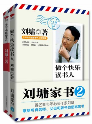 劉墉給孩子的勵志家書（做個快樂的讀書人+少爺小姐要爭氣）
