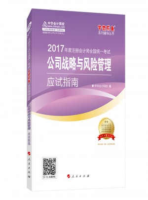 2017注會教材 中華會計網(wǎng)校 公司戰(zhàn)略與風險管理應試指南