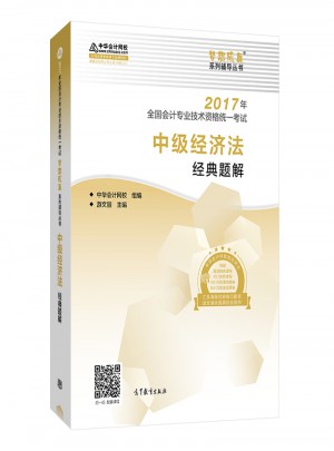 2017中級會計職稱教材·中級經濟法經典題解