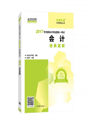 2017考試教材 中華會計網校 會計經典題解 夢想成真系列輔導