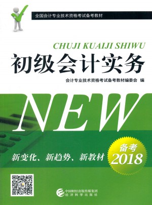 初級會計實務·2018全國會計專業技術資格考試備考教材