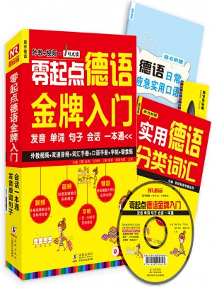 零起點德語金牌入門：發音單詞句子會話一本通