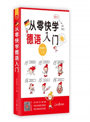 從零快學德語入門