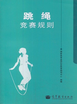 跳繩競賽規則