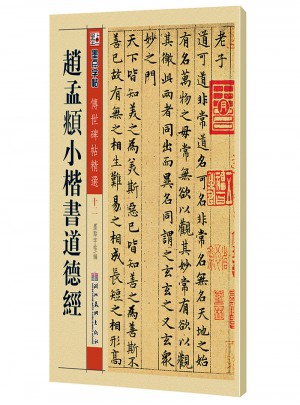 墨點 傳世碑帖精選 趙孟頫小楷書道德經