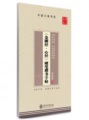 華夏萬卷 金剛經(jīng) 心經(jīng) 硬筆楷書字帖(升級版)