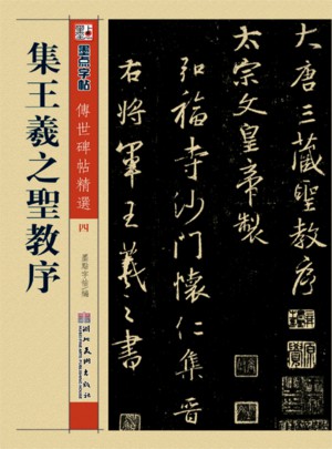 墨點 傳世碑帖精選 集王羲之圣教序 碑帖經(jīng)典