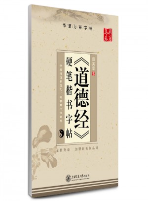 華夏萬卷 道德經(jīng) 硬筆楷書字帖(升級版)