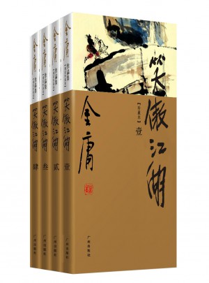 金庸作品集(新修彩圖精裝版)(28－31)-笑傲江湖(全四冊)