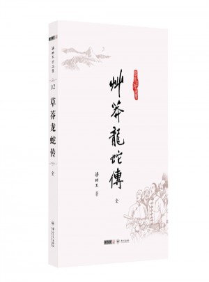 梁羽生作品集(朗聲名家插畫版)·草莽龍蛇傳(02)(全一冊)