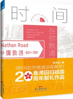 時間在彌敦道沒有離開