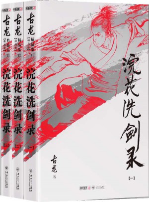 古龍精品集（朗聲插畫版）·浣花洗劍錄（全三冊）