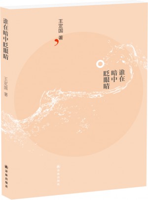 誰在暗中眨眼睛