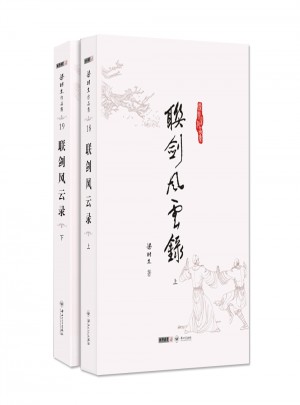 梁羽生作品集(朗聲名家插畫版)·聯劍風云錄(18－19)(全二冊)