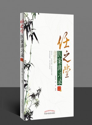 任之堂醫(yī)案講習(xí)錄