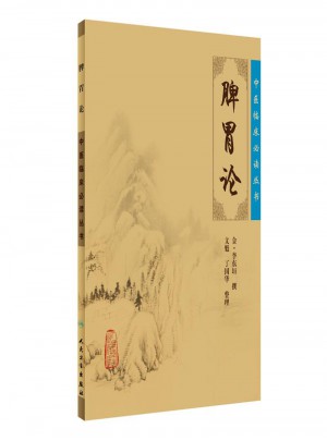 脾胃論·中醫(yī)臨床必讀叢書