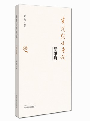 黃煌經方醫話·思想篇