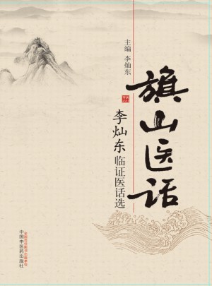 旗山醫(yī)話·李燦東臨證醫(yī)話選