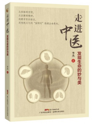 走進中醫:發現生命的妙與美