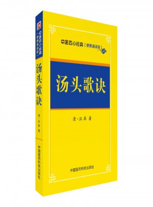 湯頭歌訣·中醫四小經典 （便攜誦讀本）
